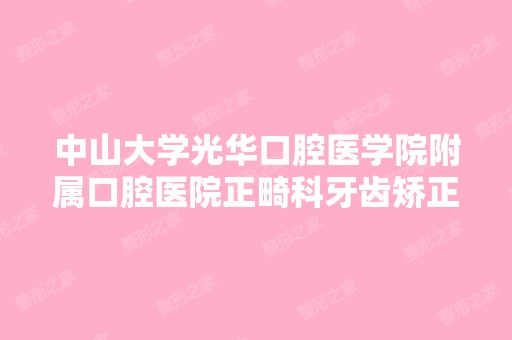 中山大学光华口腔医学院附属口腔医院正畸科牙齿矫正