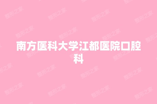 南方医科大学江都医院口腔科