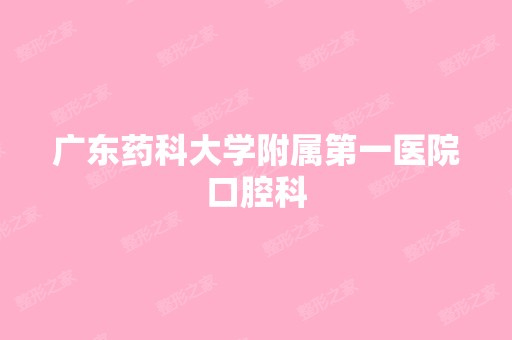 广东药科大学附属第一医院口腔科