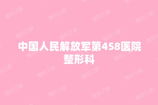 中国人民解放军第458医院整形科