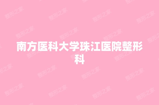 南方医科大学珠江医院整形科