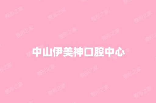 中山伊美神口腔中心