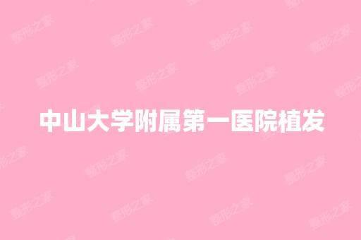 中山大学附属第一医院植发