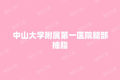 中山大学附属第一医院腿部抽脂