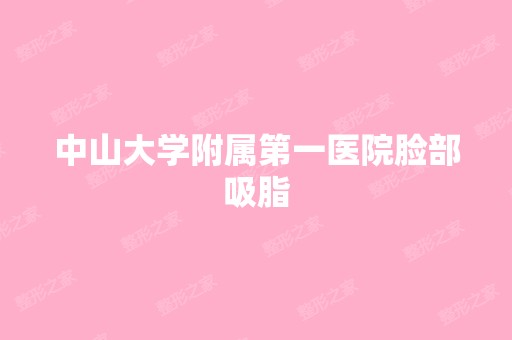 中山大学附属第一医院脸部吸脂