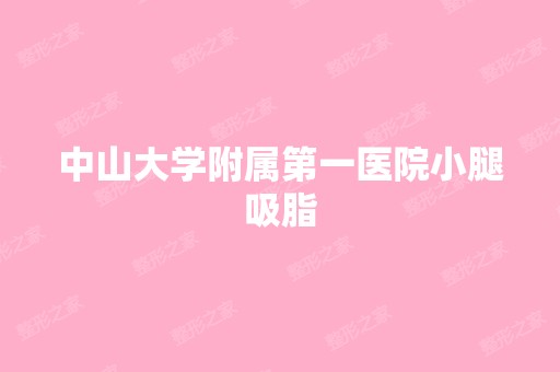 中山大学附属第一医院小腿吸脂