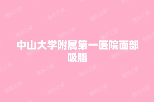 中山大学附属第一医院面部吸脂