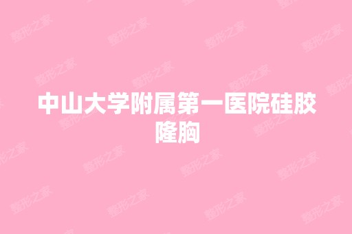 中山大学附属第一医院硅胶隆胸