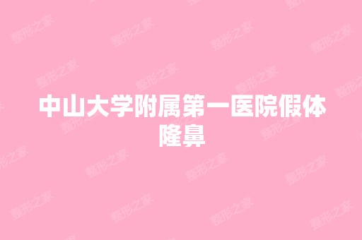 中山大学附属第一医院假体隆鼻