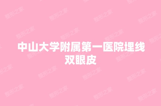 中山大学附属第一医院埋线双眼皮