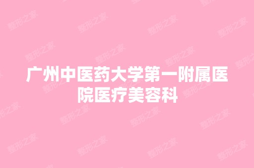 广州中医药大学第一附属医院医疗美容科