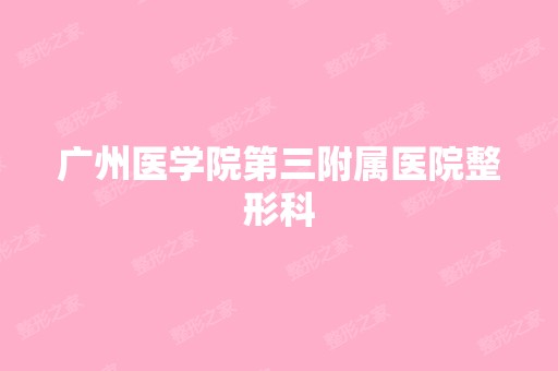 广州医学院第三附属医院整形科