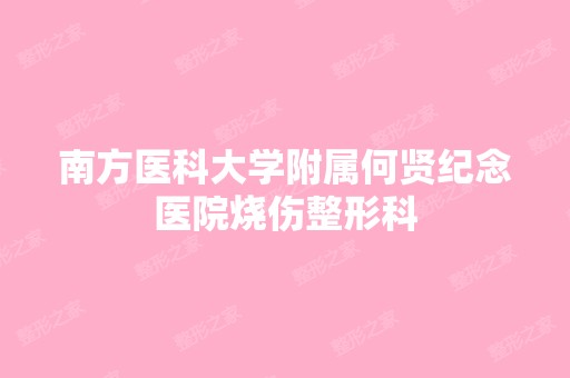 南方医科大学附属何贤纪念医院烧伤整形科