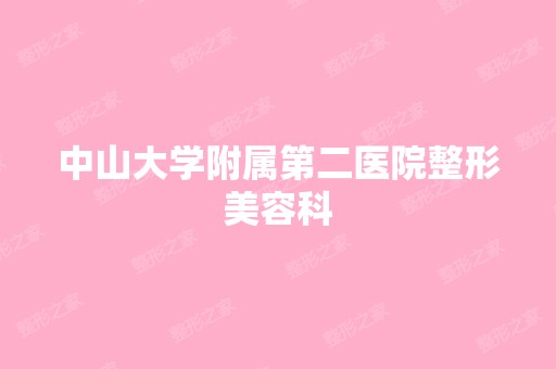 中山大学附属第二医院整形美容科