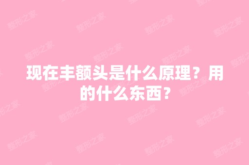 现在丰额头是什么原理？用的什么东西？