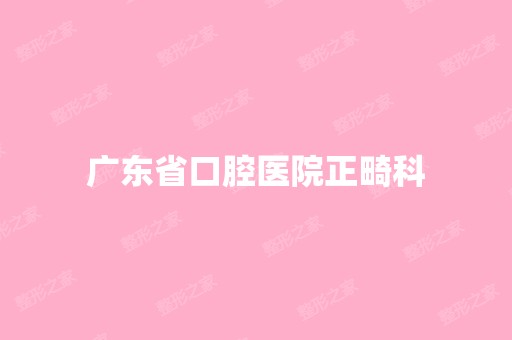 广东省口腔医院正畸科