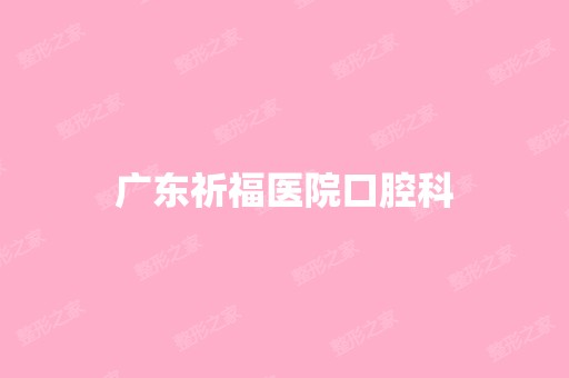 广东祈福医院口腔科