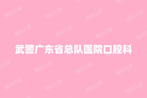 武警广东省总队医院口腔科