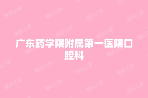 广东药学院附属第一医院口腔科