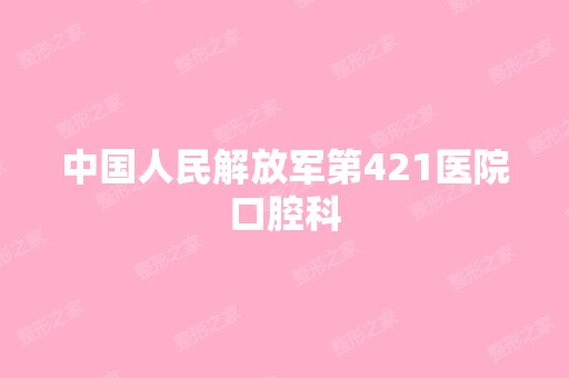 中国人民解放军第421医院口腔科