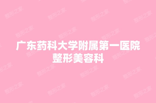 广东药科大学附属第一医院整形美容科