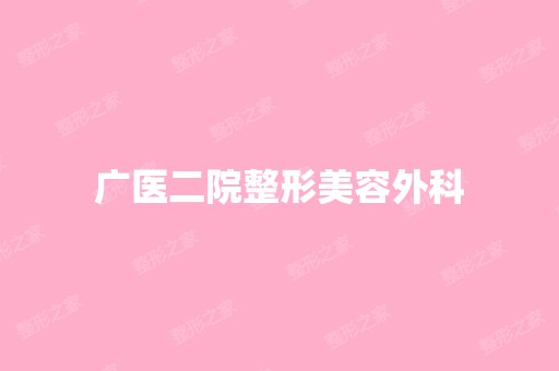 广医二院整形美容外科