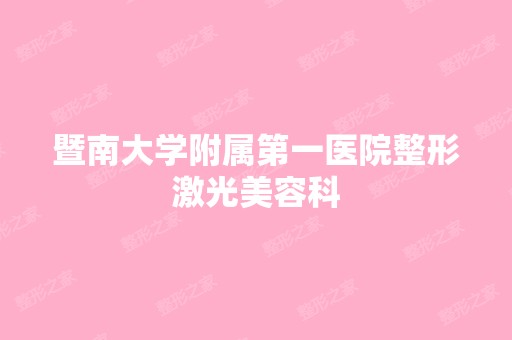 暨南大学附属第一医院整形激光美容科