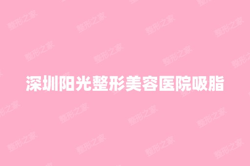 深圳阳光整形美容医院吸脂