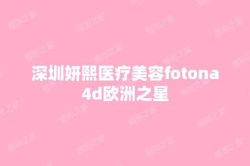 深圳妍熙医疗美容fotona4d欧洲之星