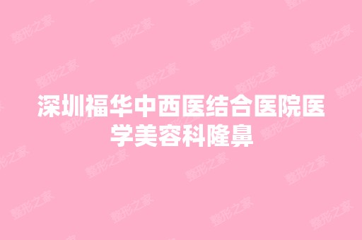 深圳福华中西医结合医院医学美容科隆鼻