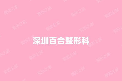 深圳百合整形科