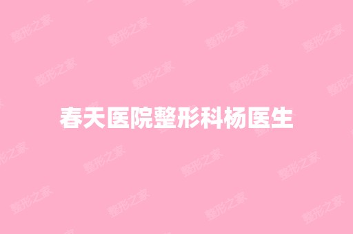 春天医院整形科杨医生