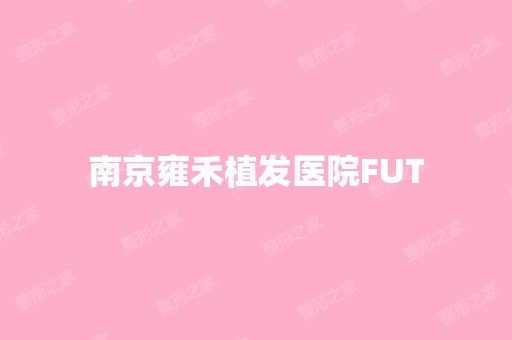 南京雍禾植发医院FUT