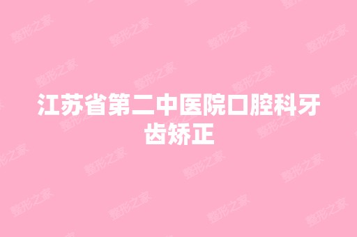 江苏省第二中医院口腔科牙齿矫正