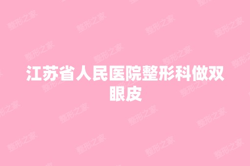 江苏省人民医院整形科做双眼皮