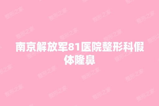 南京解放军81医院整形科假体隆鼻