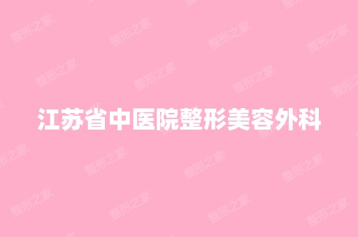 江苏省中医院整形美容外科