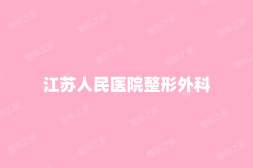 江苏人民医院整形外科