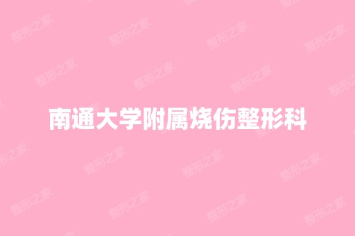 南通大学附属烧伤整形科