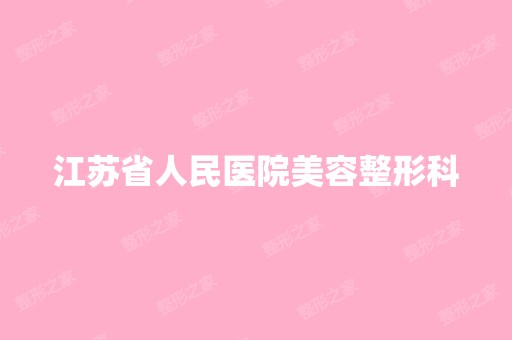 江苏省人民医院美容整形科