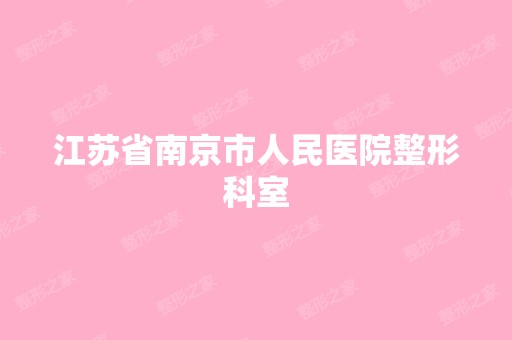 江苏省南京市人民医院整形科室