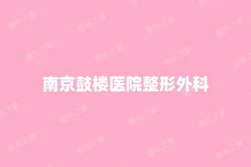 南京鼓楼医院整形外科