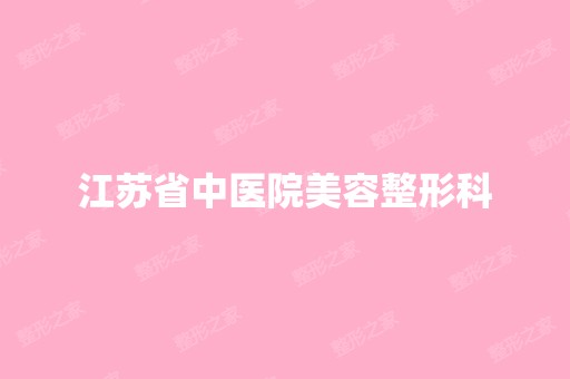 江苏省中医院美容整形科