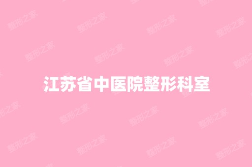 江苏省中医院整形科室