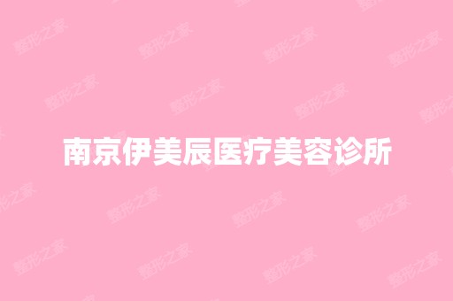 南京伊美辰医疗美容诊所