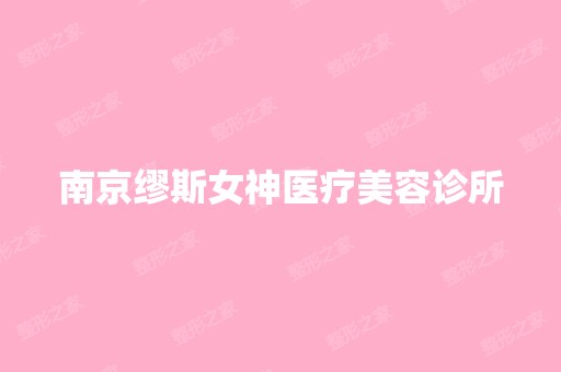 南京缪斯女神医疗美容诊所