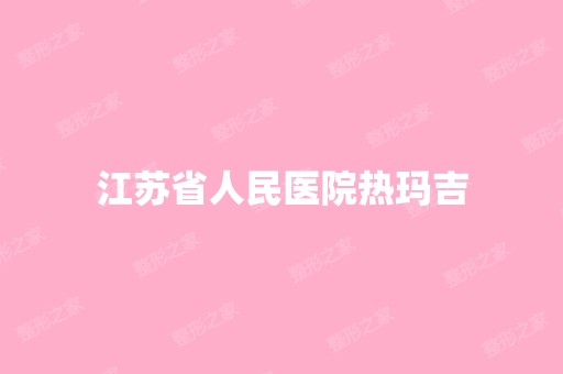 江苏省人民医院热玛吉