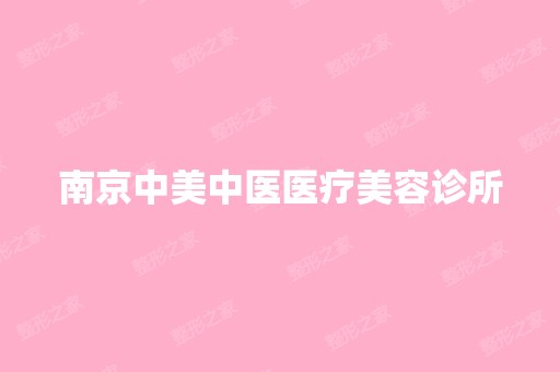 南京中美中医医疗美容诊所