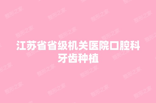 江苏省省级机关医院口腔科牙齿种植