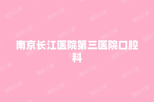 南京长江医院第三医院口腔科